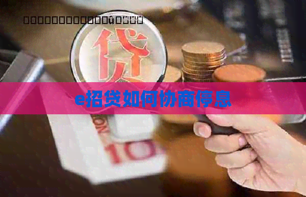 e招贷如何协商停息