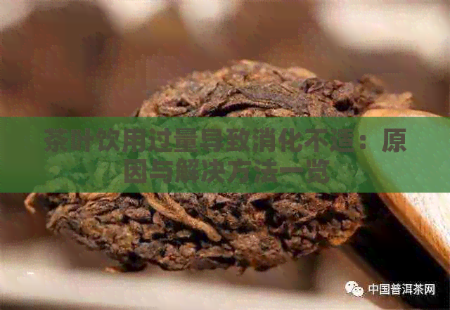 茶叶饮用过量导致消化不适：原因与解决方法一览