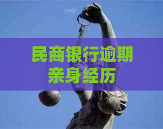 民商银行逾期亲身经历