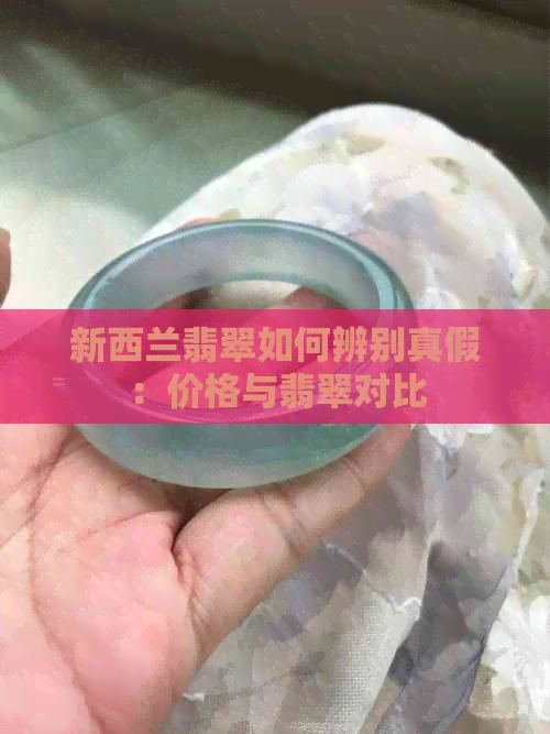 新西兰翡翠如何辨别真假：价格与翡翠对比