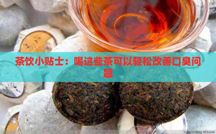 茶饮小贴士：喝这些茶可以轻松改善口臭问题