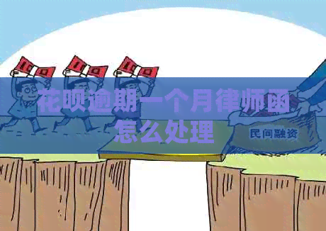 花呗逾期一个月律师函怎么处理