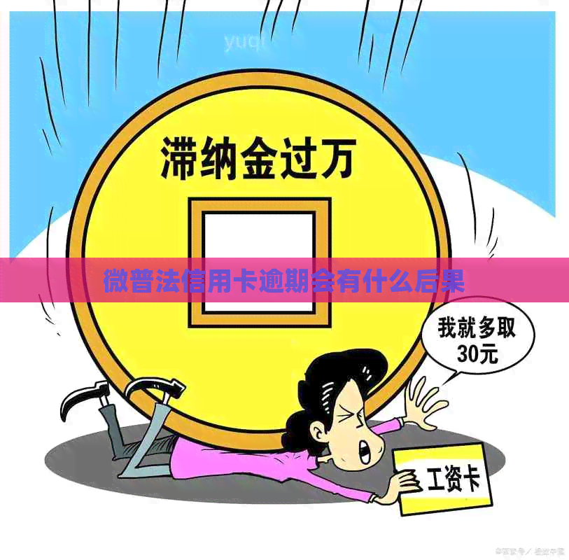 微普法信用卡逾期会有什么后果