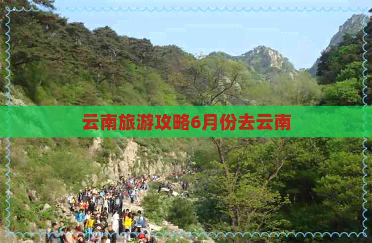 云南旅游攻略6月份去云南