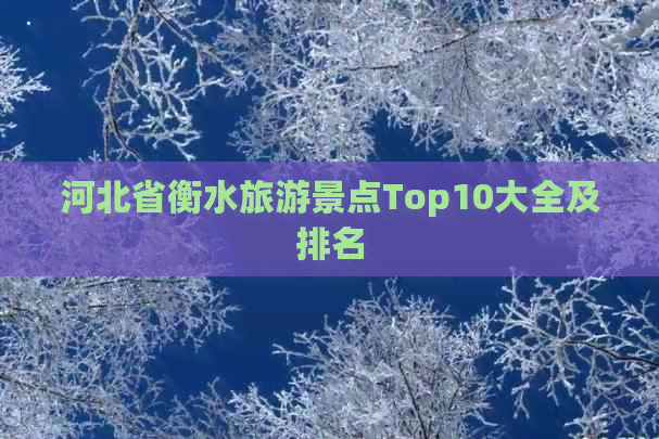 河北省衡水旅游景点Top10大全及排名