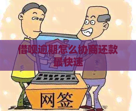 借呗逾期怎么协商还款最快速