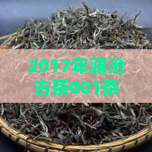 2017年澜沧古茶001茶叶品种、价格与口感全面解析