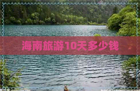 海南旅游10天多少钱