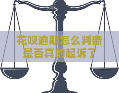 花呗逾期怎么判断是否真的起诉了