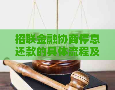 招联金融协商停息还款的具体流程及注意事项