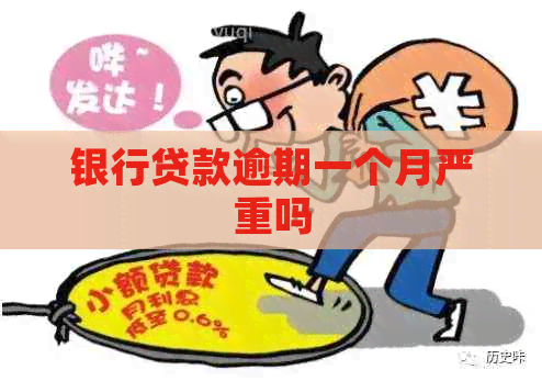 银行贷款逾期一个月严重吗