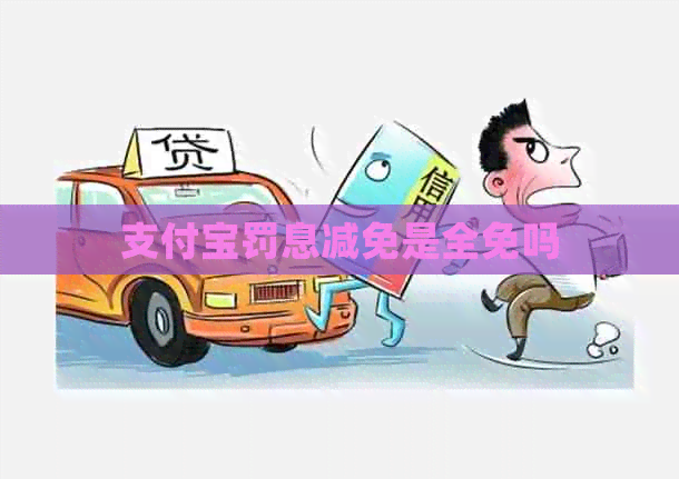 支付宝罚息减免是全免吗