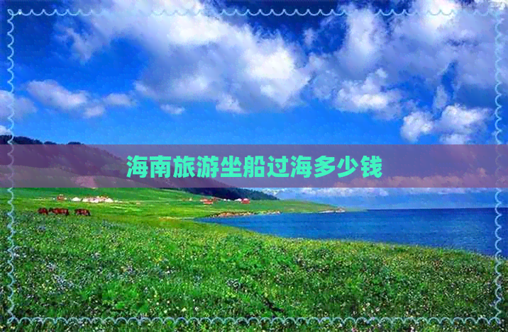 海南旅游坐船过海多少钱