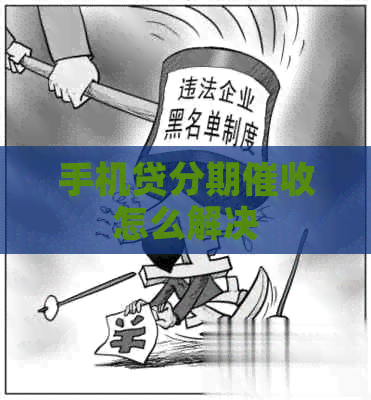 手机贷分期怎么解决