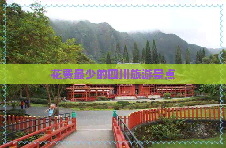 花费最少的四川旅游景点