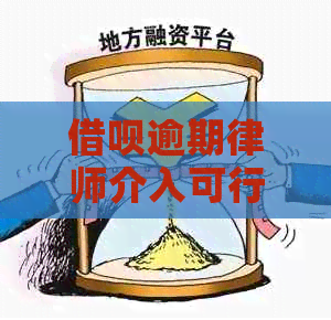 借呗逾期律师介入可行吗