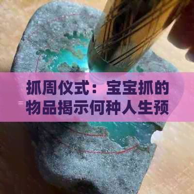 抓周仪式：宝宝抓的物品揭示何种人生预兆？玉石象征何物？