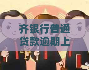 齐银行普通贷款逾期上门