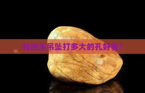 和田玉吊坠打多大的孔好看？