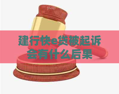 建行快e贷被起诉会有什么后果