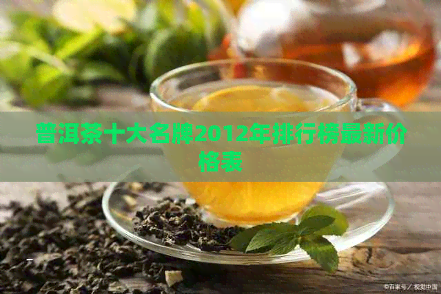 普洱茶十大名牌2012年排行榜最新价格表