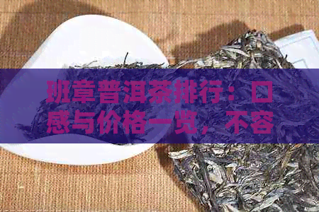 班章普洱茶排行：口感与价格一览，不容错过