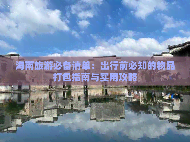 海南旅游必备清单：出行前必知的物品打包指南与实用攻略