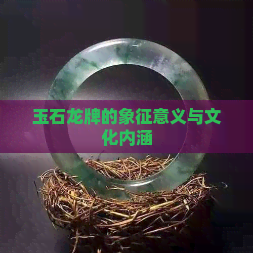 玉石龙牌的象征意义与文化内涵