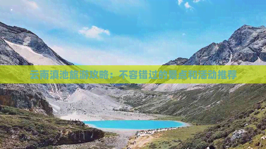 云南滇池旅游攻略：不容错过的景点和活动推荐