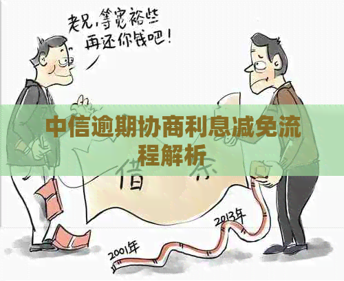 中信逾期协商利息减免流程解析