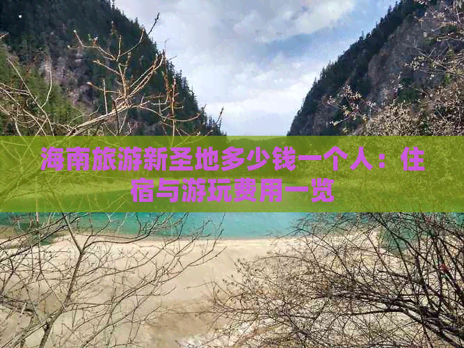 海南旅游新圣地多少钱一个人：住宿与游玩费用一览