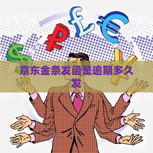 京东金条发函是逾期多久发