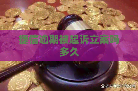 捷信逾期被起诉立案吗多久