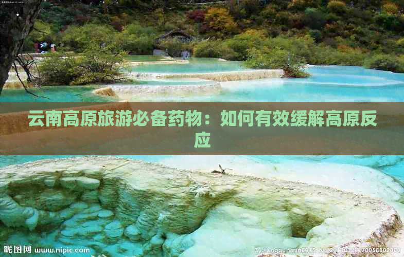 云南高原旅游必备药物：如何有效缓解高原反应