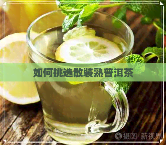 如何挑选散装熟普洱茶