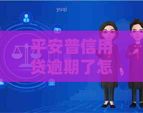 平安普信用贷逾期了怎么办