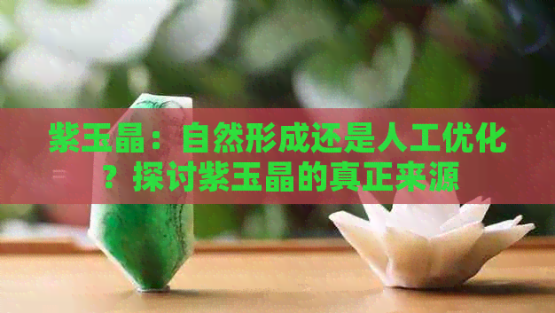 紫玉晶：自然形成还是人工优化？探讨紫玉晶的真正来源