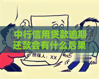 中行信用贷款逾期还款会有什么后果