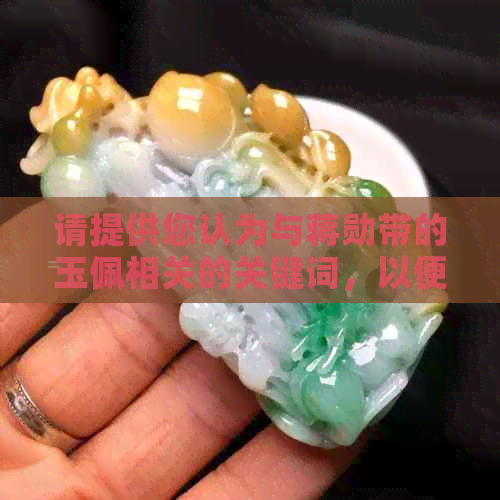 请提供您认为与蒋勋带的玉佩相关的关键词，以便我为您创作一个新标题。