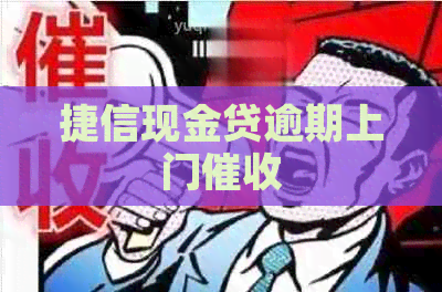 捷信现金贷逾期上门