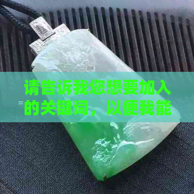 请告诉我您想要加入的关键词，以便我能够更好地为您创作一个新标题。