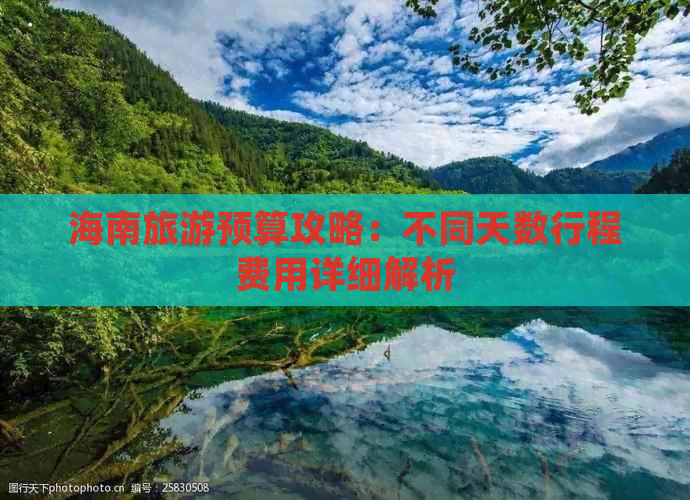 海南旅游预算攻略：不同天数行程费用详细解析