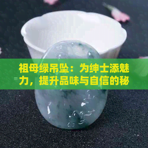 祖母绿吊坠：为绅士添魅力，提升品味与自信的秘密武器！