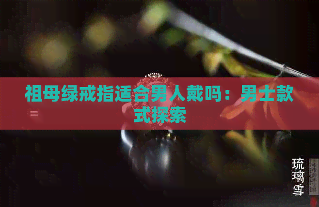 祖母绿戒指适合男人戴吗：男士款式探索