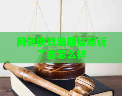 网贷快贷逾期被起诉了会怎么样