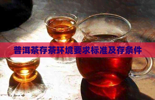 普洱茶存茶环境要求标准及存条件