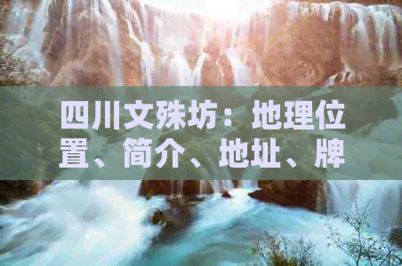 四川文殊坊：地理位置、简介、地址、牌楼题词作者及文殊院介绍