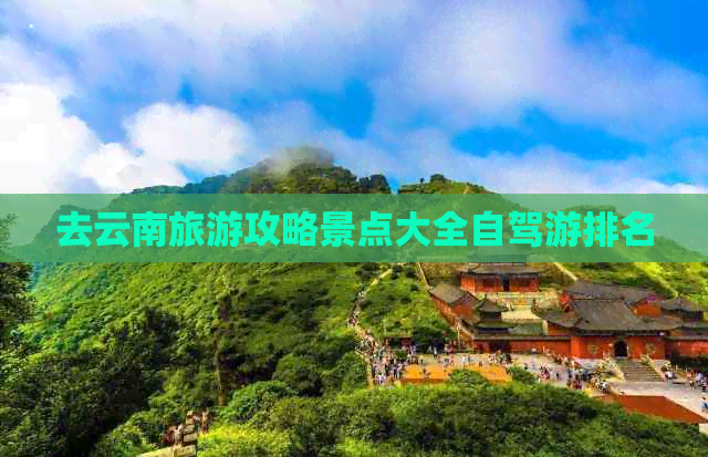 去云南旅游攻略景点大全自驾游排名