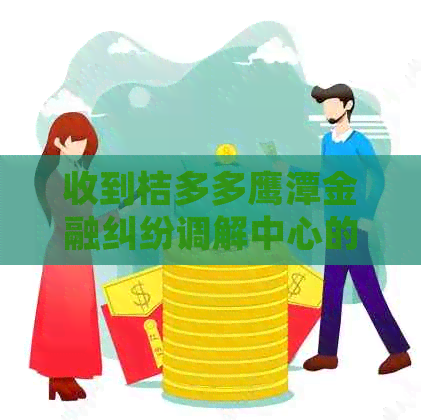 收到桔多多鹰潭金融纠纷调解中心的短信怎么办