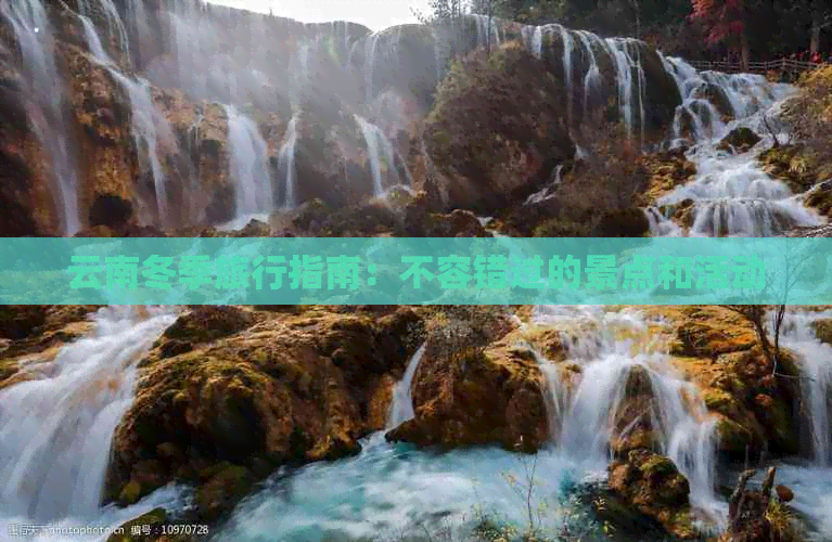 云南冬季旅行指南：不容错过的景点和活动